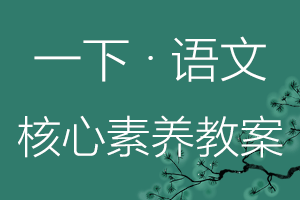 一年级下册语文核心素养教案电子版