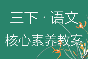 三年级下册语文核心素养教案电子版