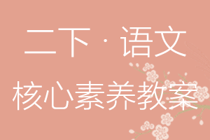 二年级下册语文核心素养教案电子版